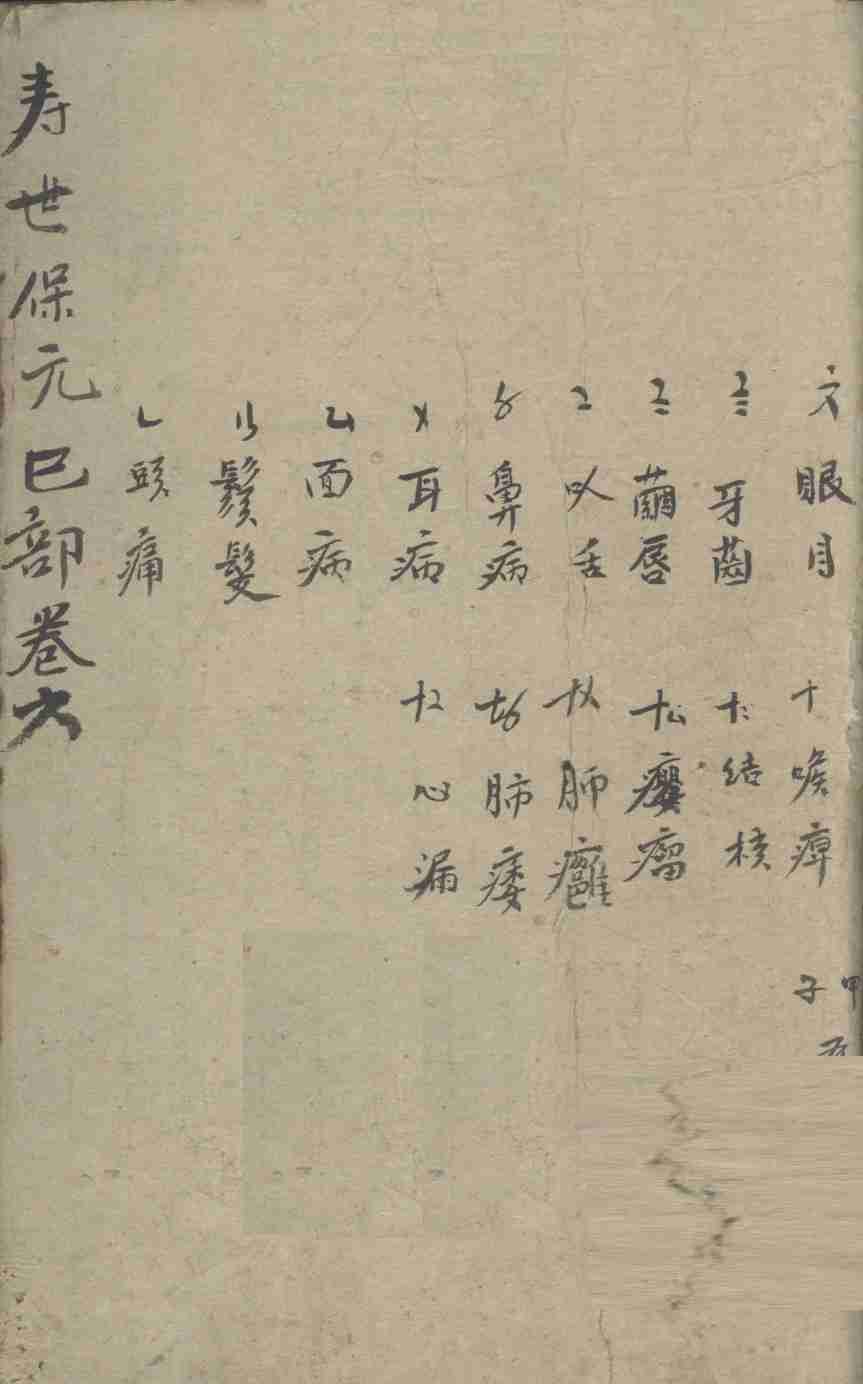 增补寿世保元  巳集六卷